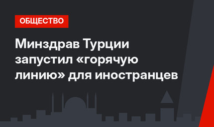 Минздрав Турции запустил «горячую линию» для иностранцев
