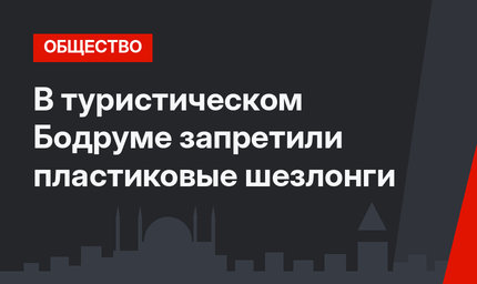 В туристическом Бодруме запретили пластиковые шезлонги