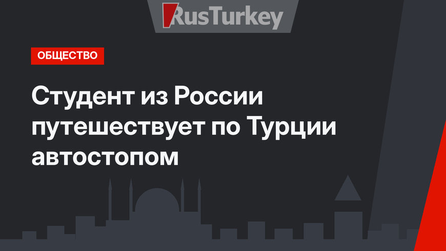 Студент из России путешествует по Турции автостопом