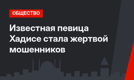 Известная певица Хадисе стала жертвой мошенников