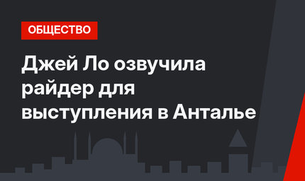 Джей Ло озвучила райдер для выступления в Анталье