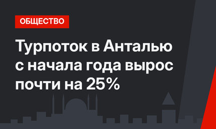 Турпоток в Анталью с начала года вырос почти на 25%