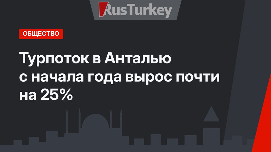 Турпоток в Анталью с начала года вырос почти на 25%