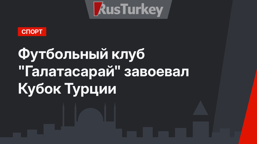 Футбольный клуб "Галатасарай" завоевал Кубок Турции