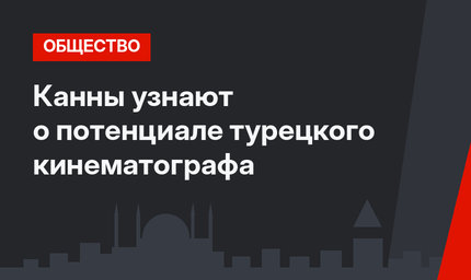 Канны узнают о потенциале турецкого кинематографа