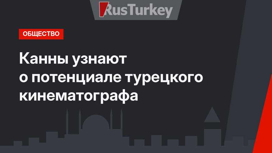 Канны узнают о потенциале турецкого кинематографа