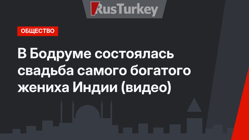 В Бодруме состоялась свадьба самого богатого жениха Индии (видео)