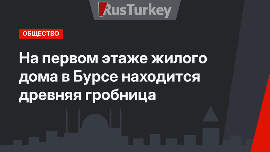 На первом этаже жилого дома в Бурсе находится древняя гробница