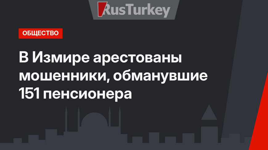 В Измире арестованы мошенники, обманувшие 151 пенсионера