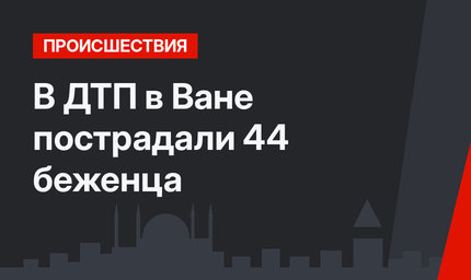 В ДТП в Ване пострадали 44 беженца