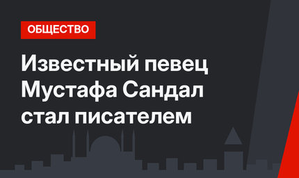 Известный певец Мустафа Сандал стал писателем