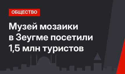 Музей мозаики в Зеугме посетили 1,5 млн туристов