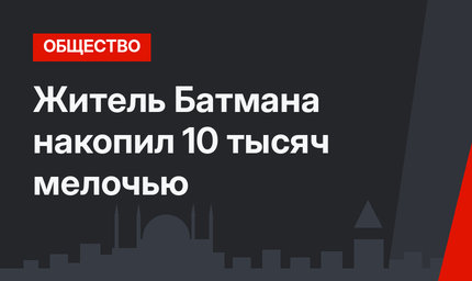Житель Батмана накопил 10 тысяч мелочью