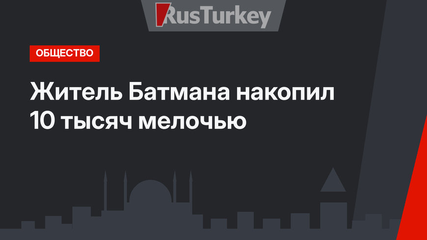 Житель Батмана накопил 10 тысяч мелочью