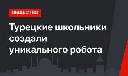 Турецкие школьники создали уникального робота