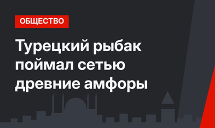 Турецкий рыбак поймал сетью древние амфоры