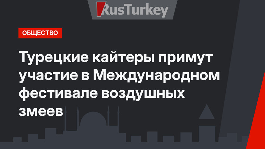 Турецкие кайтеры примут участие в Международном фестивале воздушных змеев