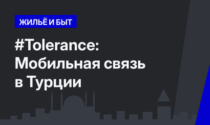 #Tolerance: Мобильная связь в Турции