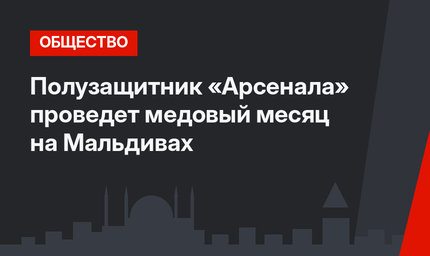 Полузащитник «Арсенала» проведет медовый месяц на Мальдивах