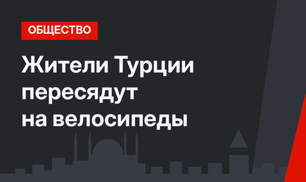 Жители Турции пересядут на велосипеды