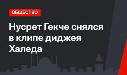 Нусрет Гекче снялся в клипе диджея Халеда