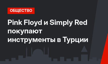 Pink Floyd и Simply Red  покупают инструменты в Турции