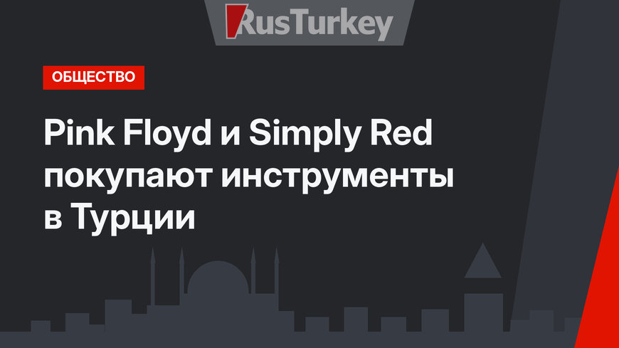 Pink Floyd и Simply Red  покупают инструменты в Турции