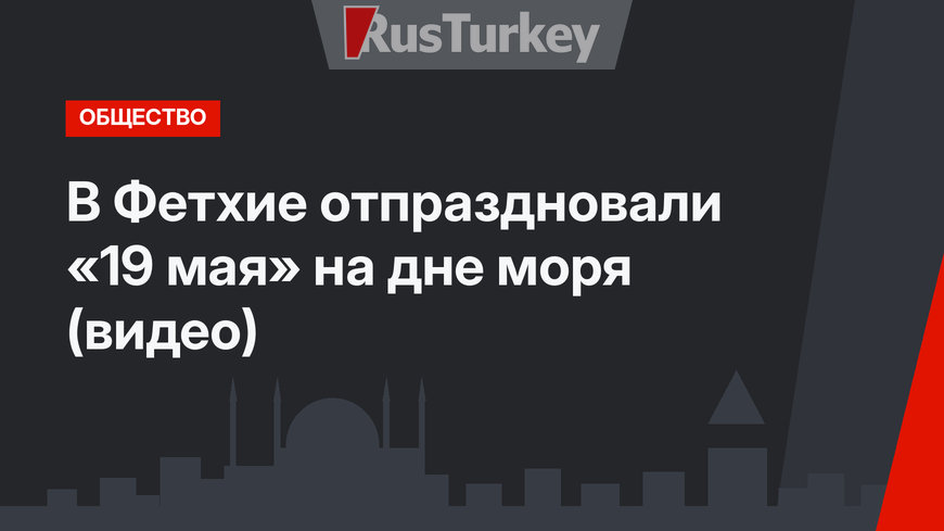 В Фетхие отпраздновали «19 мая» на дне моря (видео)
