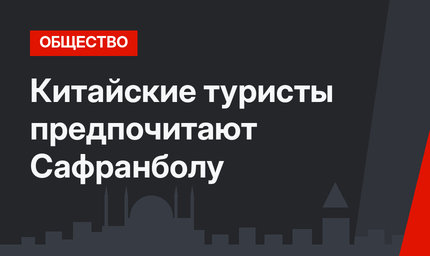 Китайские туристы предпочитают Сафранболу