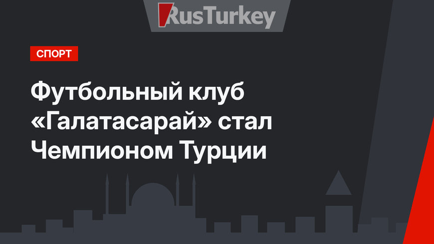 Футбольный клуб «Галатасарай» стал Чемпионом Турции