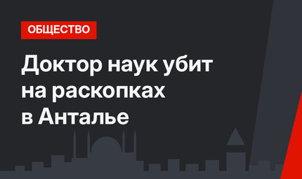 Доктор наук убит на раскопках в Анталье