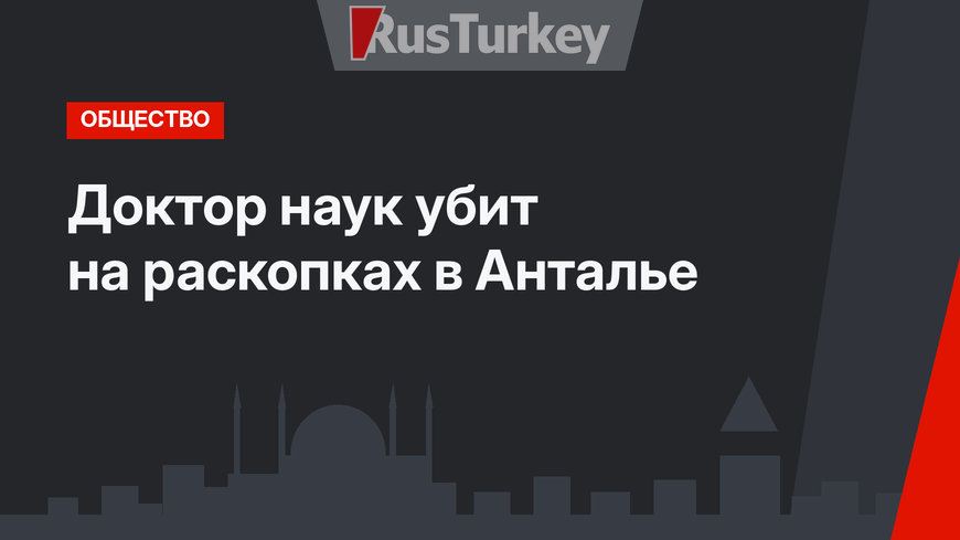 Доктор наук убит на раскопках в Анталье