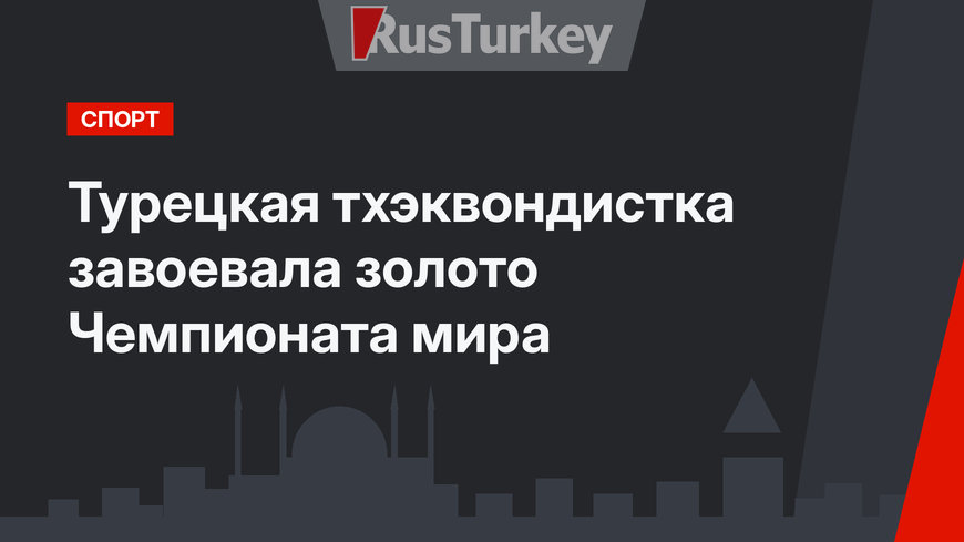 Турецкая тхэквондистка завоевала золото Чемпионата мира
