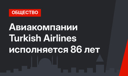 Авиакомпании Turkish Airlines исполняется 86 лет
