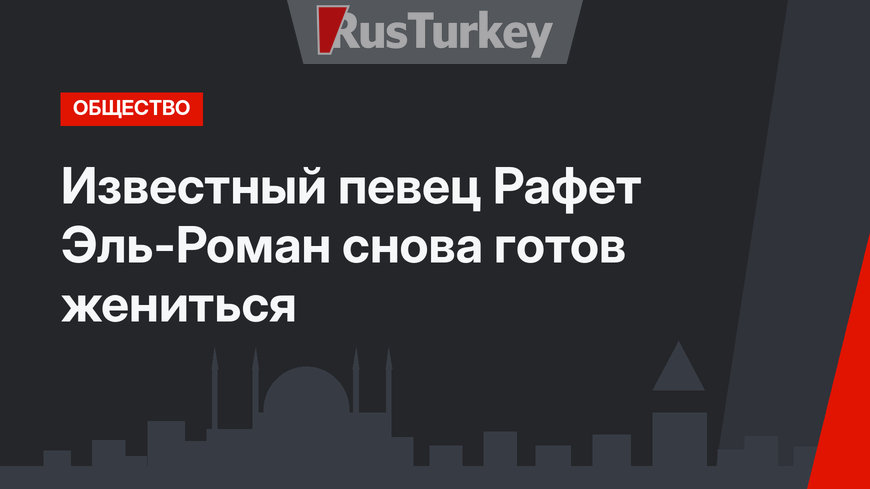 Известный певец Рафет Эль-Роман снова готов жениться