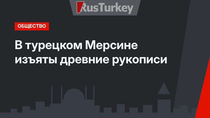 В турецком Мерсине изъяты древние рукописи