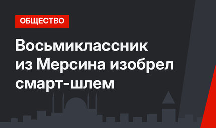 Восьмиклассник из Мерсина изобрел смарт-шлем