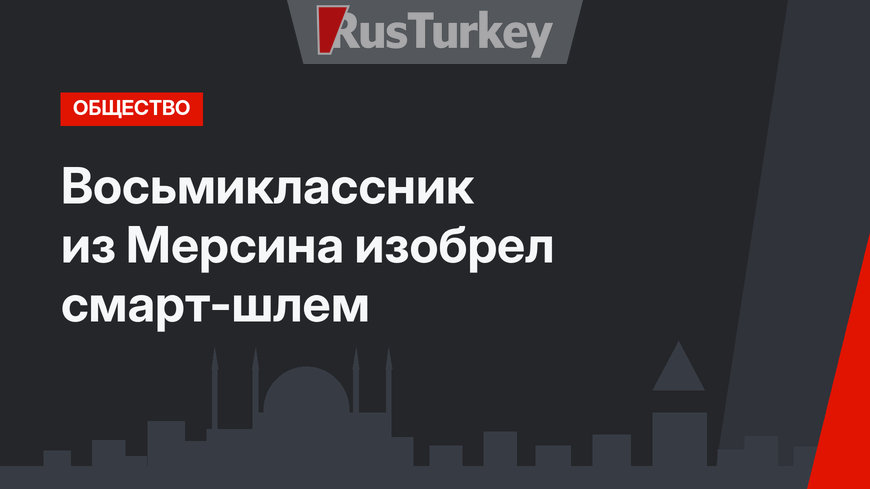 Восьмиклассник из Мерсина изобрел смарт-шлем
