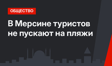 В Мерсине туристов не пускают на пляжи