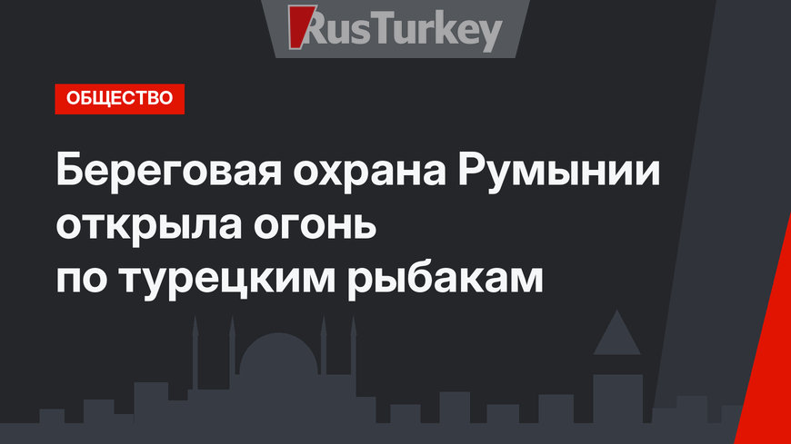 Береговая охрана Румынии открыла огонь по турецким рыбакам