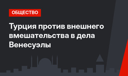 Турция против внешнего вмешательства в дела Венесуэлы