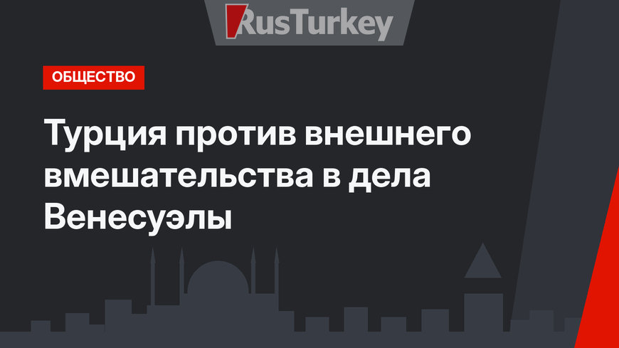 Турция против внешнего вмешательства в дела Венесуэлы