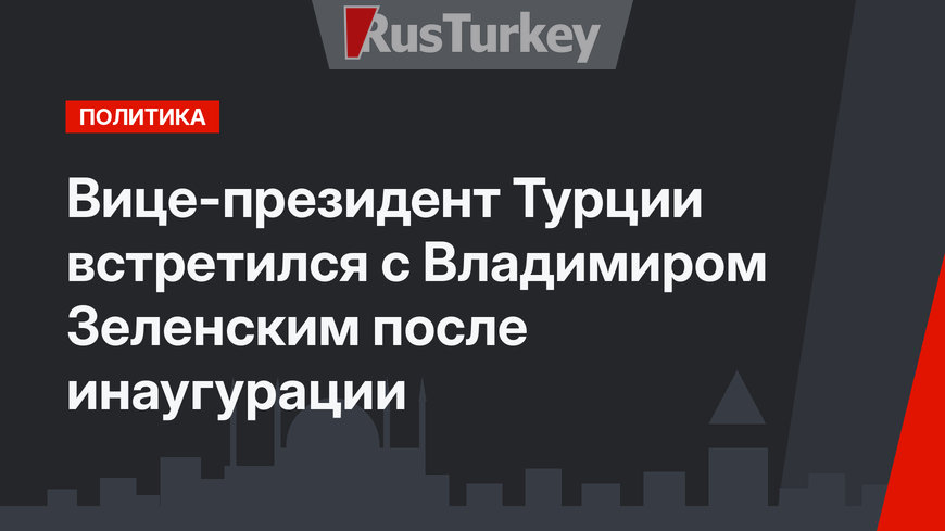 Вице-президент Турции встретился с Владимиром Зеленским после инаугурации