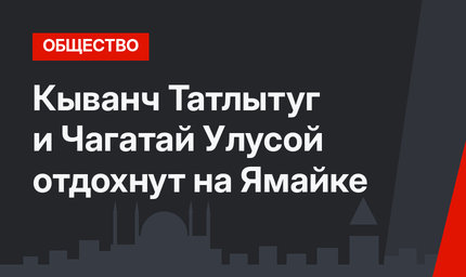  Кыванч Татлытуг и Чагатай Улусой отдохнут на Ямайке