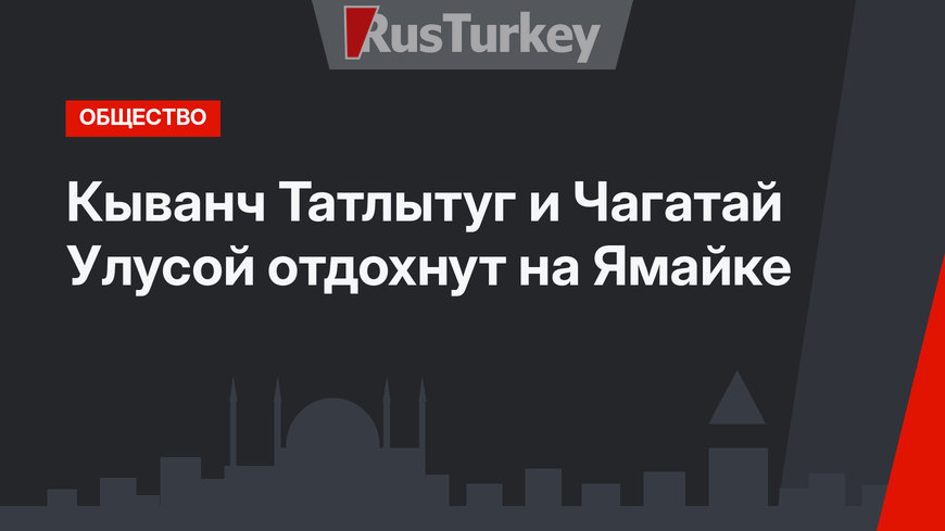  Кыванч Татлытуг и Чагатай Улусой отдохнут на Ямайке