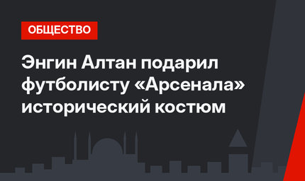 Энгин Алтан подарил футболисту «Арсенала» исторический костюм