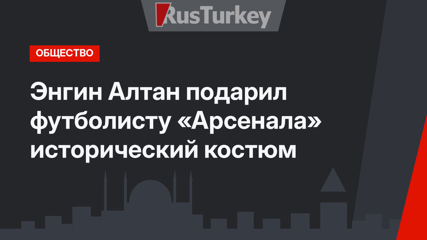 Энгин Алтан подарил футболисту «Арсенала» исторический костюм