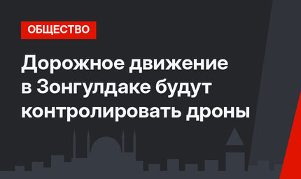 Дорожное движение в Зонгулдаке будут контролировать дроны