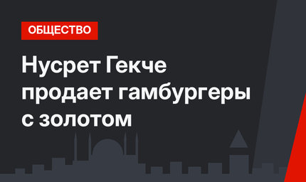 Нусрет Гекче продает гамбургеры с золотом