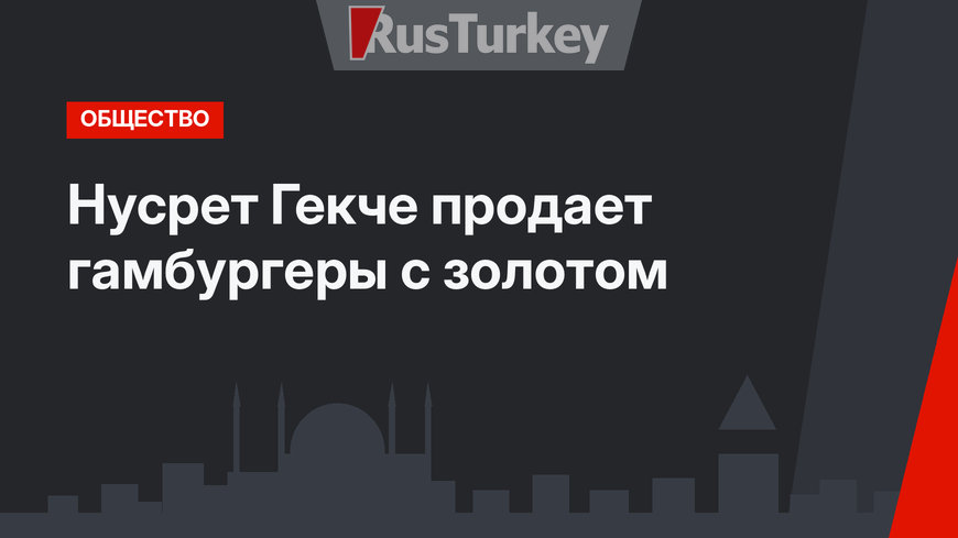 Нусрет Гекче продает гамбургеры с золотом